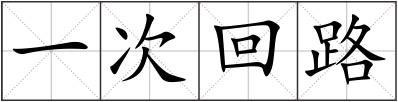 一次回路