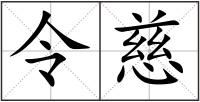 令慈