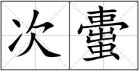次蟗