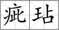 疵玷