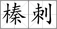 榛刺