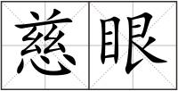 慈眼