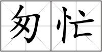 匆忙