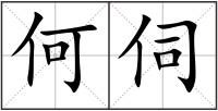 何伺
