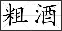粗酒
