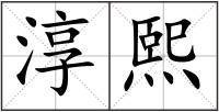淳熙