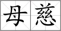 母慈