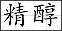 精醇
