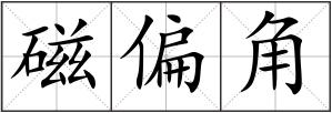 磁偏角