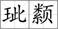 玼颣