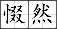 惙然