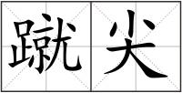 蹴尖