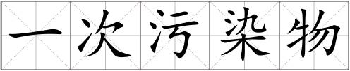 一次污染物