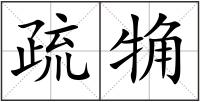 疏觕