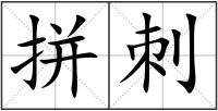 拼刺