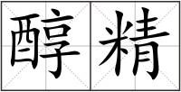 醇精