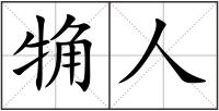 觕人