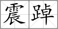 震踔