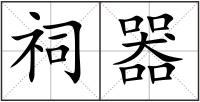 祠器