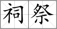 祠祭
