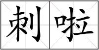 刺啦