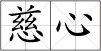 慈心