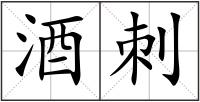 酒刺