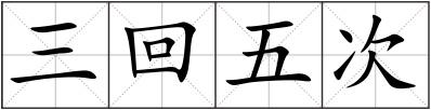 三回五次
