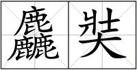 麤奘