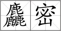 麤密