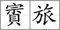 賨旅