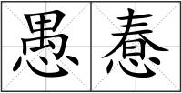愚惷