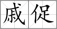 戚促
