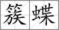 簇蝶