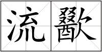 流歠