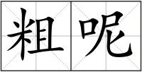 粗呢