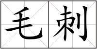 毛刺