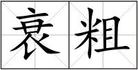 衰粗