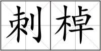 刺棹