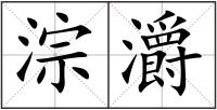 淙灂