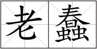 老蠢