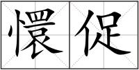 懁促
