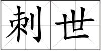 刺世