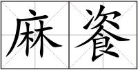 麻餈