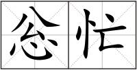 忩忙