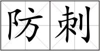 防刺