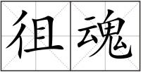 徂魂