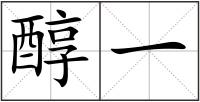 醇一