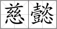 慈懿