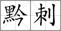 黔刺